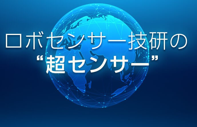 電源不要で、高感度・低ノイズを実現