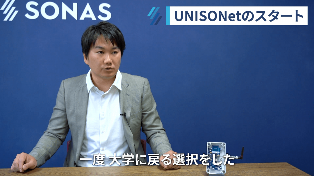 UNISONetの事業化