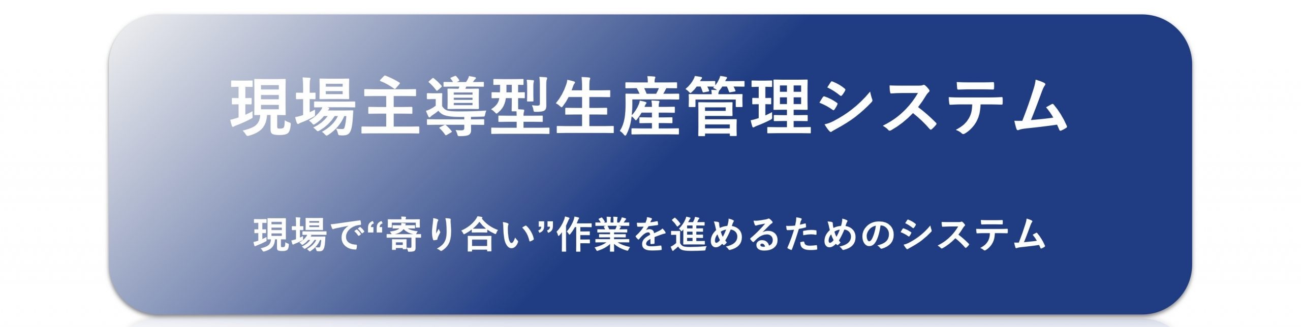 「現場主導型生産管理システム」の考え方