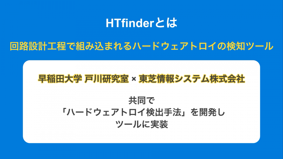 東芝情報システム株式会社の「HTfinder」で解決
