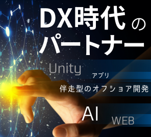 DXを促すラボ型・請負型オフショア開発サービス （WEBサイト・サービス、アプリ、業務システム等）