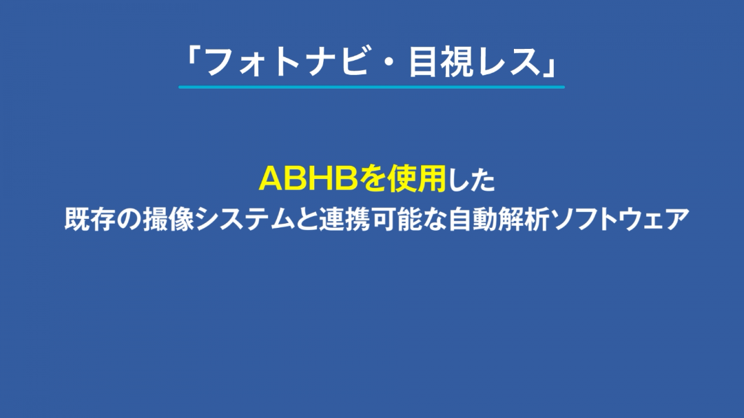 フォトナビ・目視レス