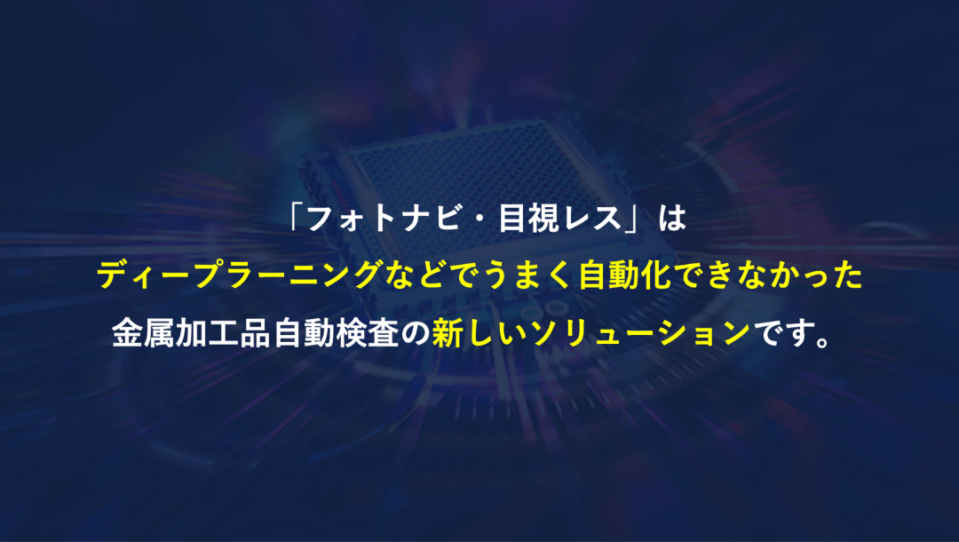 ABHBを利用したソフトウェア　「フォトナビ・目視レス」