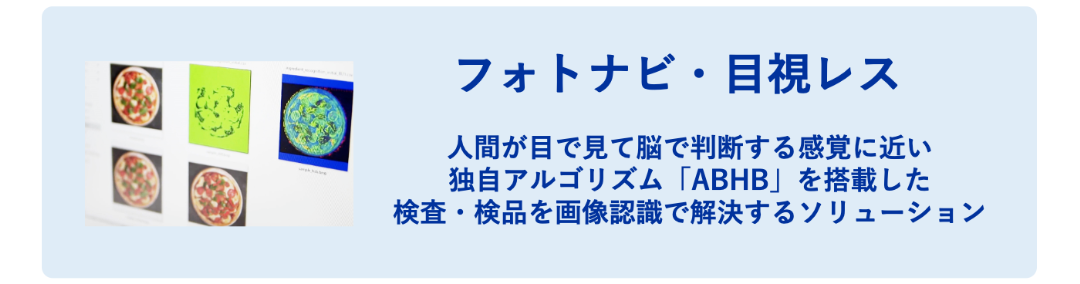 人の目で見るよう解決するシステム フォトナビ ・目視レス