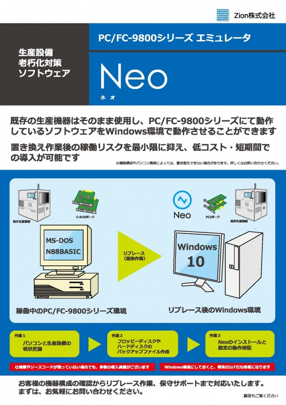 生産設備・老朽化対策ソフトウェア PC/FC-9800シリーズ エミュレータ「Neo（ネオ）