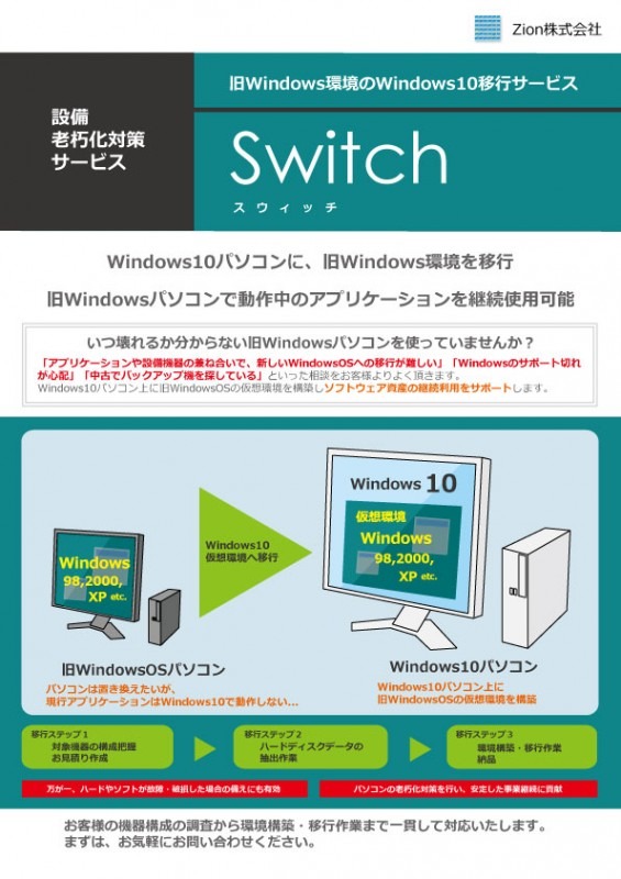 旧Windows環境のWindows10移行サービス「Switch(スウィッチ)」