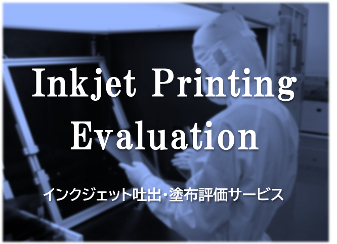 インクジェット装置メーカーによる本格的な吐出・塗布評価サービス