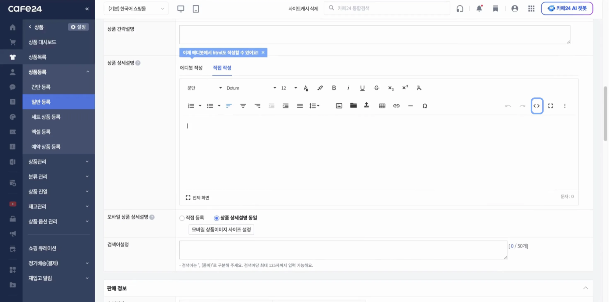 Image 4. Enter product description manually in Cafe24