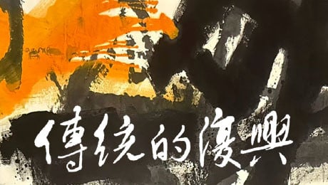 RENEWAL OF TRADITION 20/25
