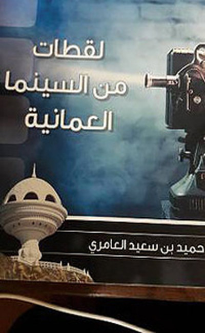 كتاب جديد عن السينما في سلطنة عمان