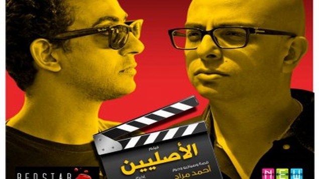 رؤية فكرية جدلية لفيلم "الأصليين": التغريب ومرآة ما بعد الحداثة