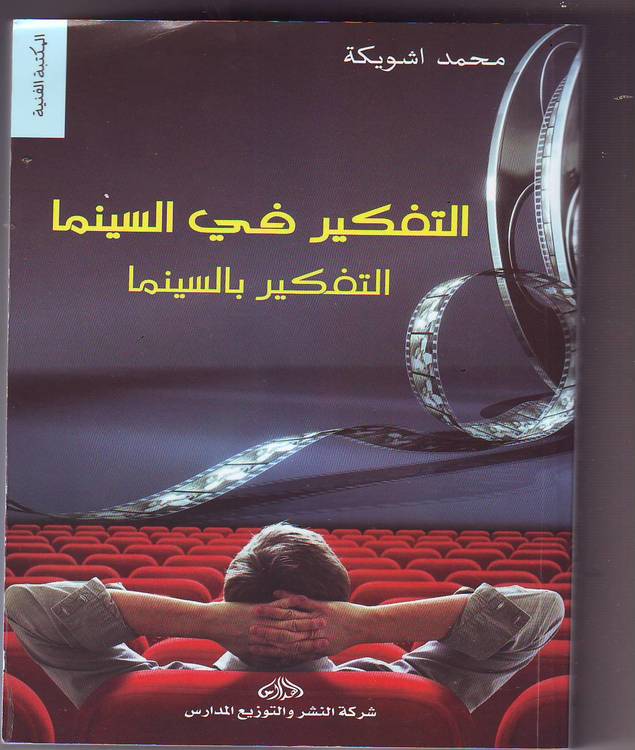 كتاب جديد يدعو إلى "التفكير في السينما"