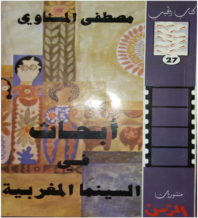 من أجل كتابة نقدية مغايرة حول المنتج السينمائي المغربي