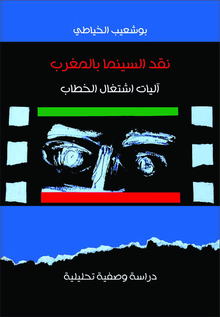 كتاب " نقد السينما بالمغرب " بوشعيب الخياطي