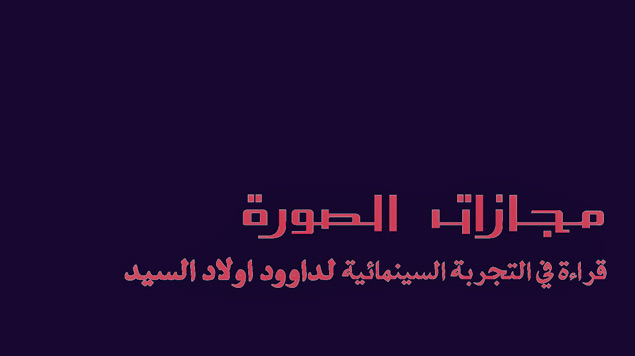 "مجازات الصورة" كتاب جديد لمحمد اشويكة
