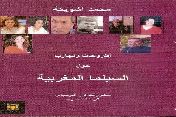 تأملات في الخطاب السينمائي المغربي الجديد