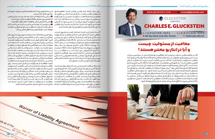معافیت از مسئولیت چیست و آیا در انتاریو معتبر هستند؟