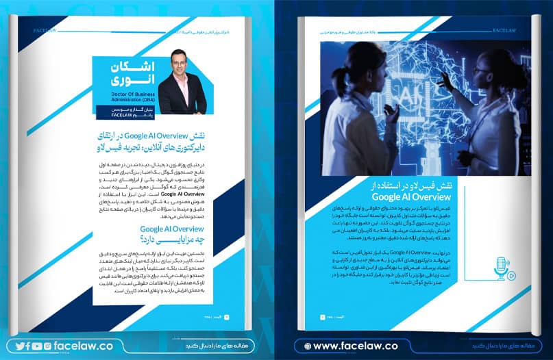 نقش Google AI Overview در ارتقای دایرکتوریهای آنلاین: تجربه فیسلاو