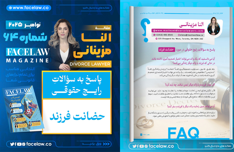 پاسخ به سوالات رایج حقوقی در مورد حضانت فرزند