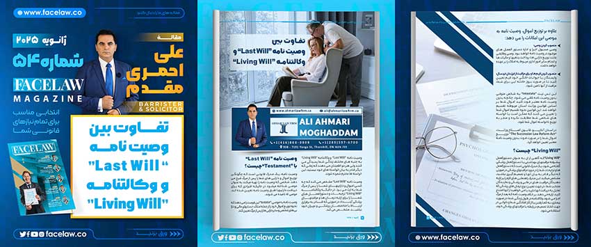 تفاوت بین وصیت نامه“Last Will” و وکالتنامه”Living Will”