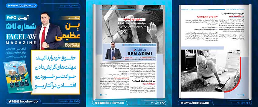 حقوق خود را بدانید: مهلت‌های گزارش دادن حوادث سر خوردن و افتادن در انتاریو