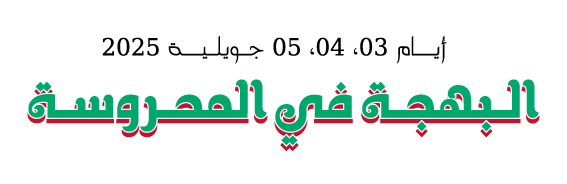 شعار مهرجان الجزائر العاصمة للشباب - الشعار الثاني