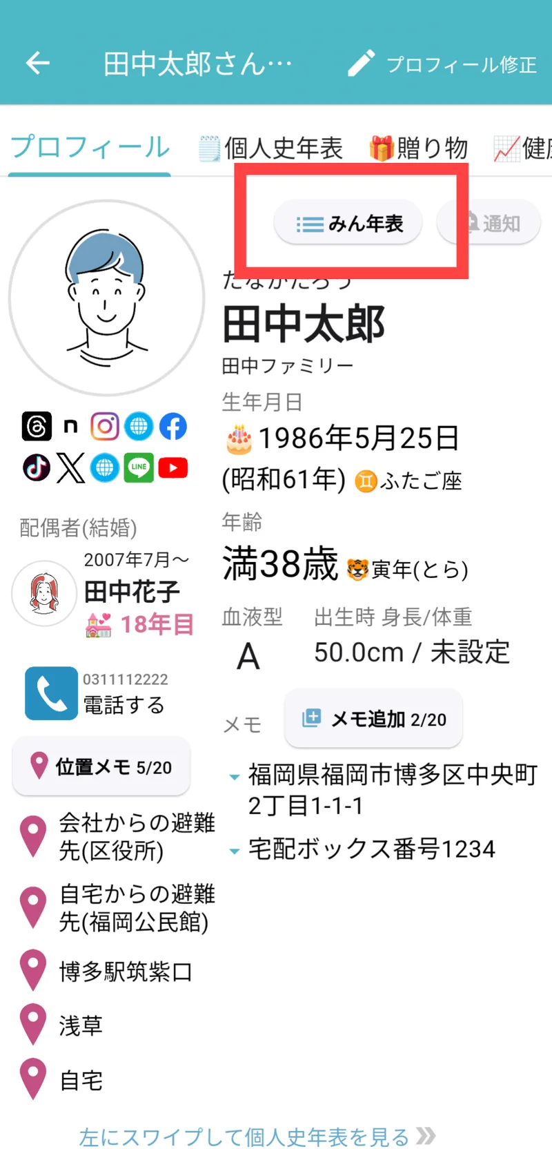 プロフィール画面の「みん年表」ボタン