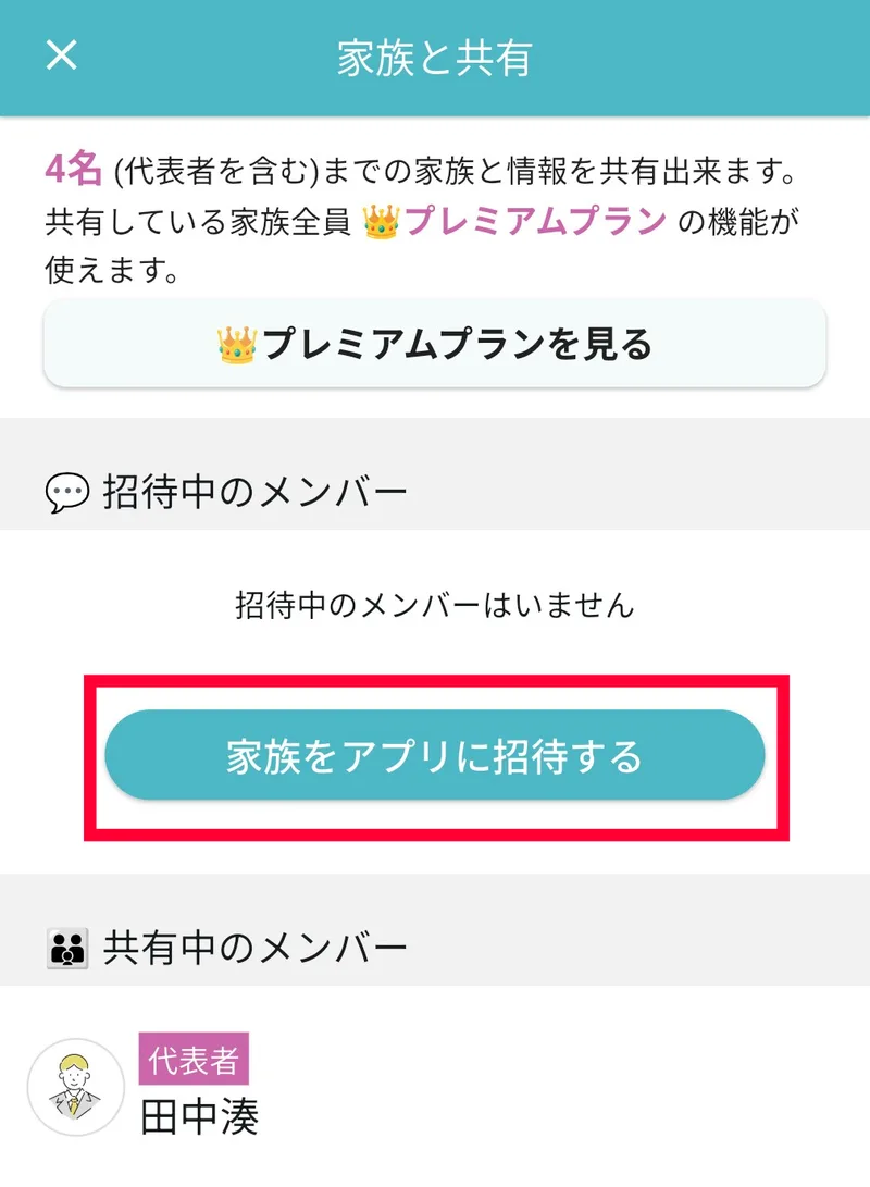 「家族と共有」画面の「家族をアプリに招待する」ボタン