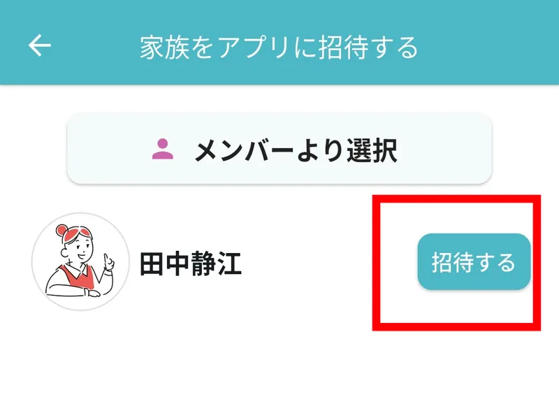 「招待する」ボタン