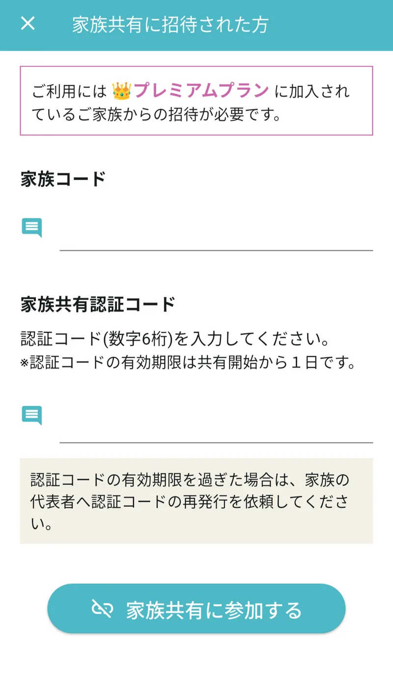 家族コード・認証コードの入力画面