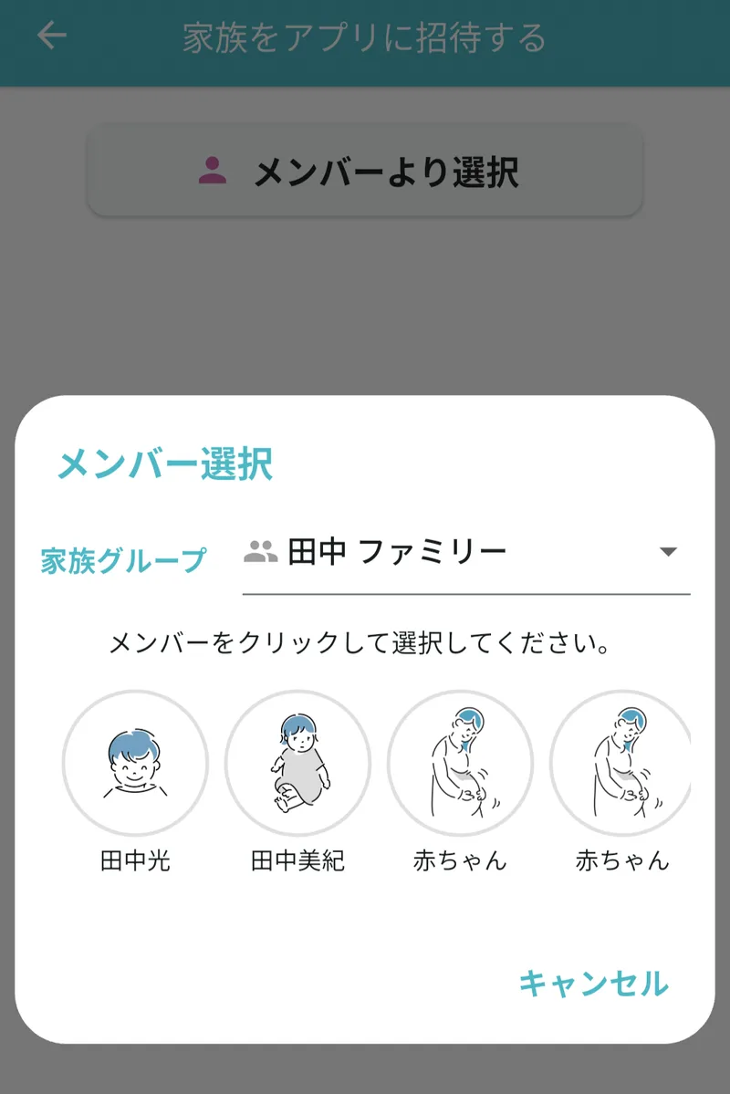 メンバー選択ダイアログ