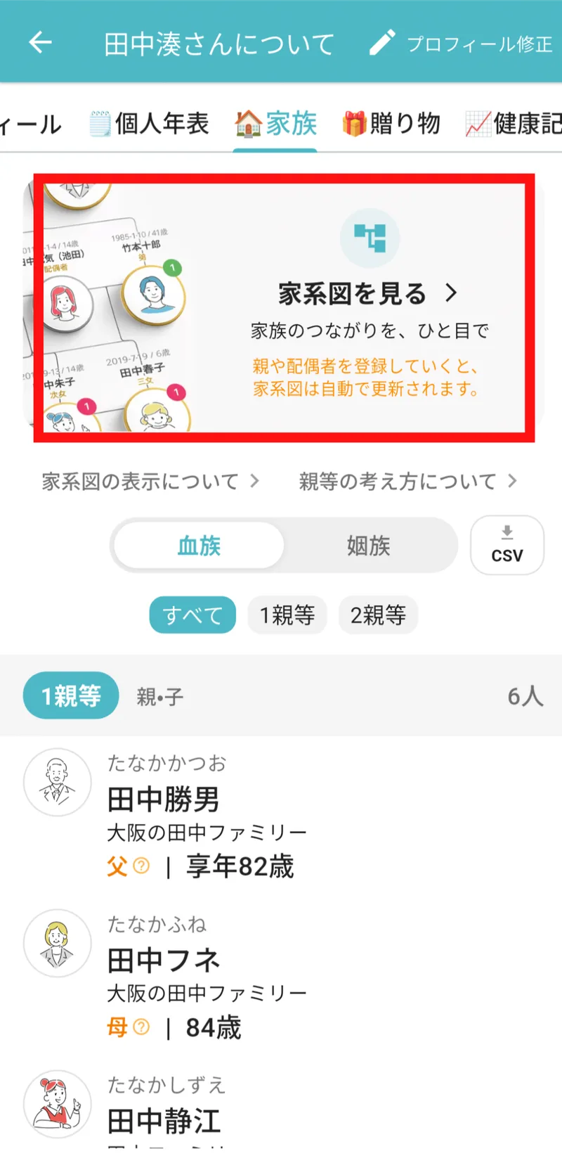「🏠家族」タブの「家系図を見る」カード