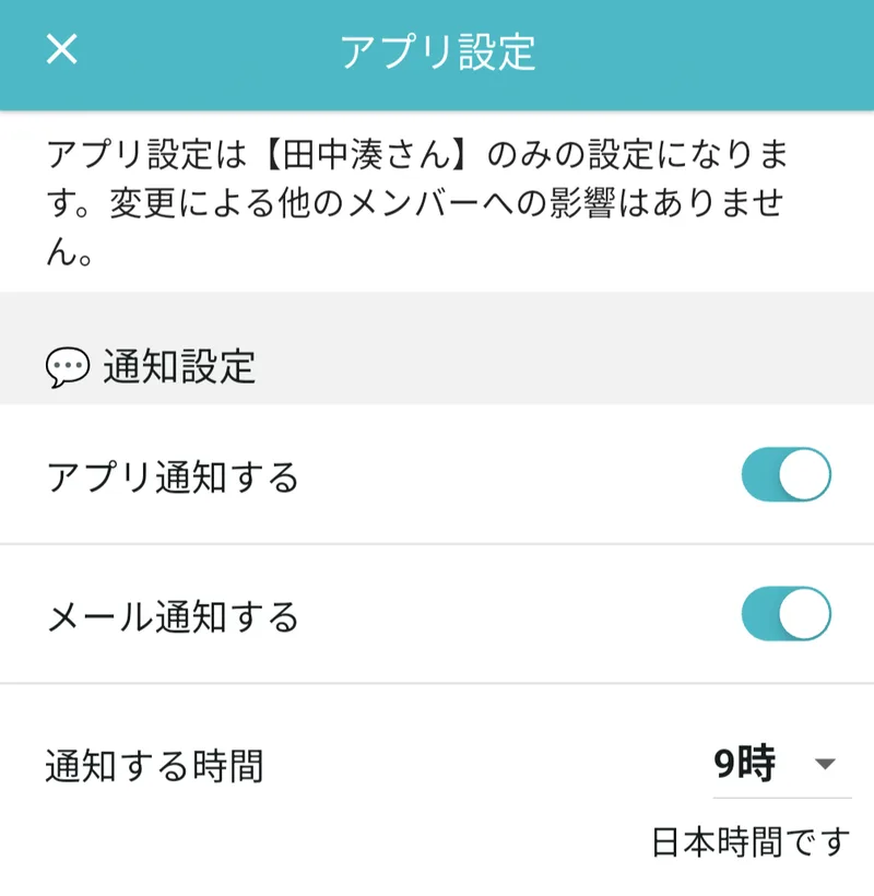 アプリ設定の通知設定