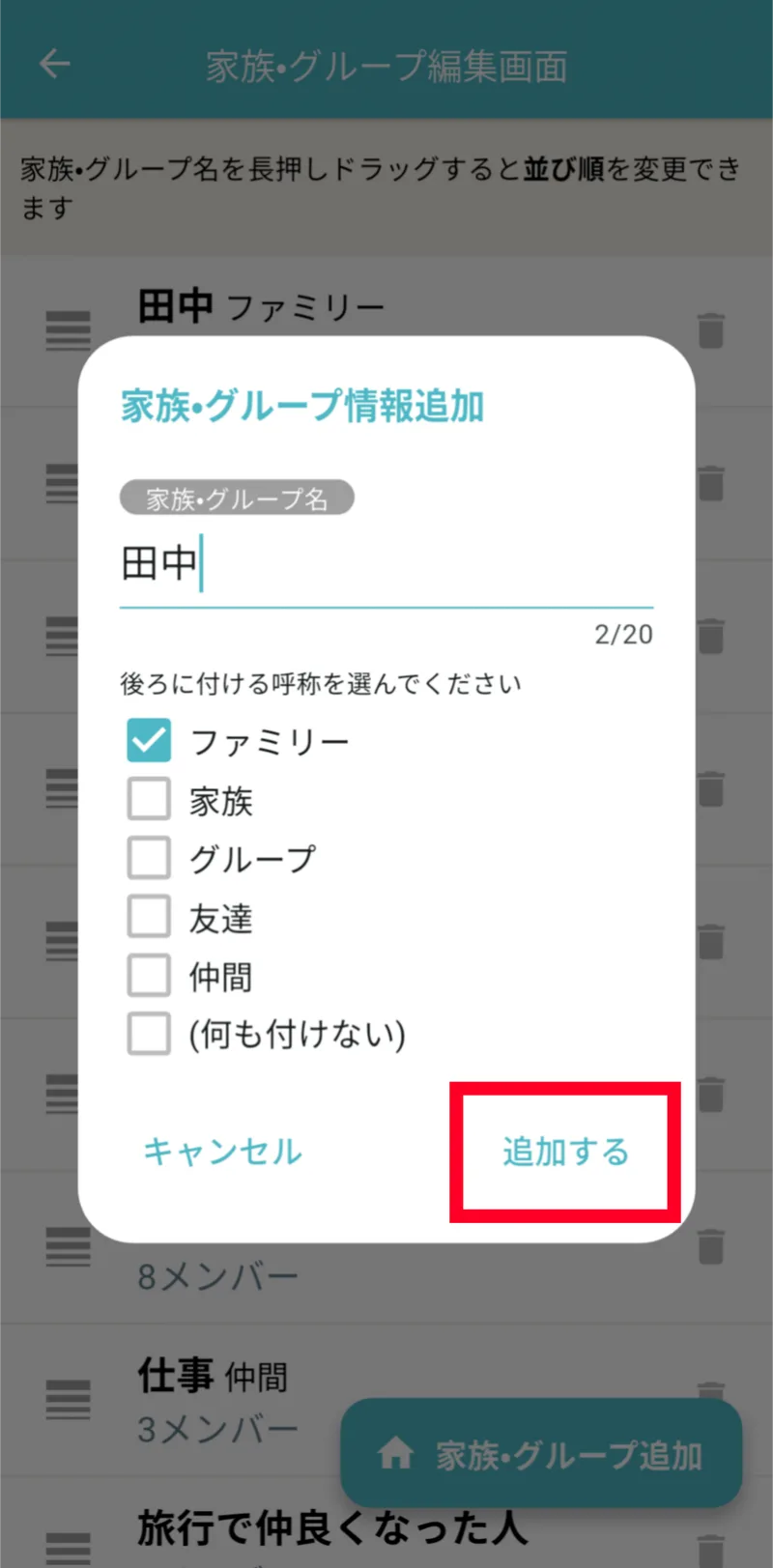 家族・グループ情報追加ダイアログ