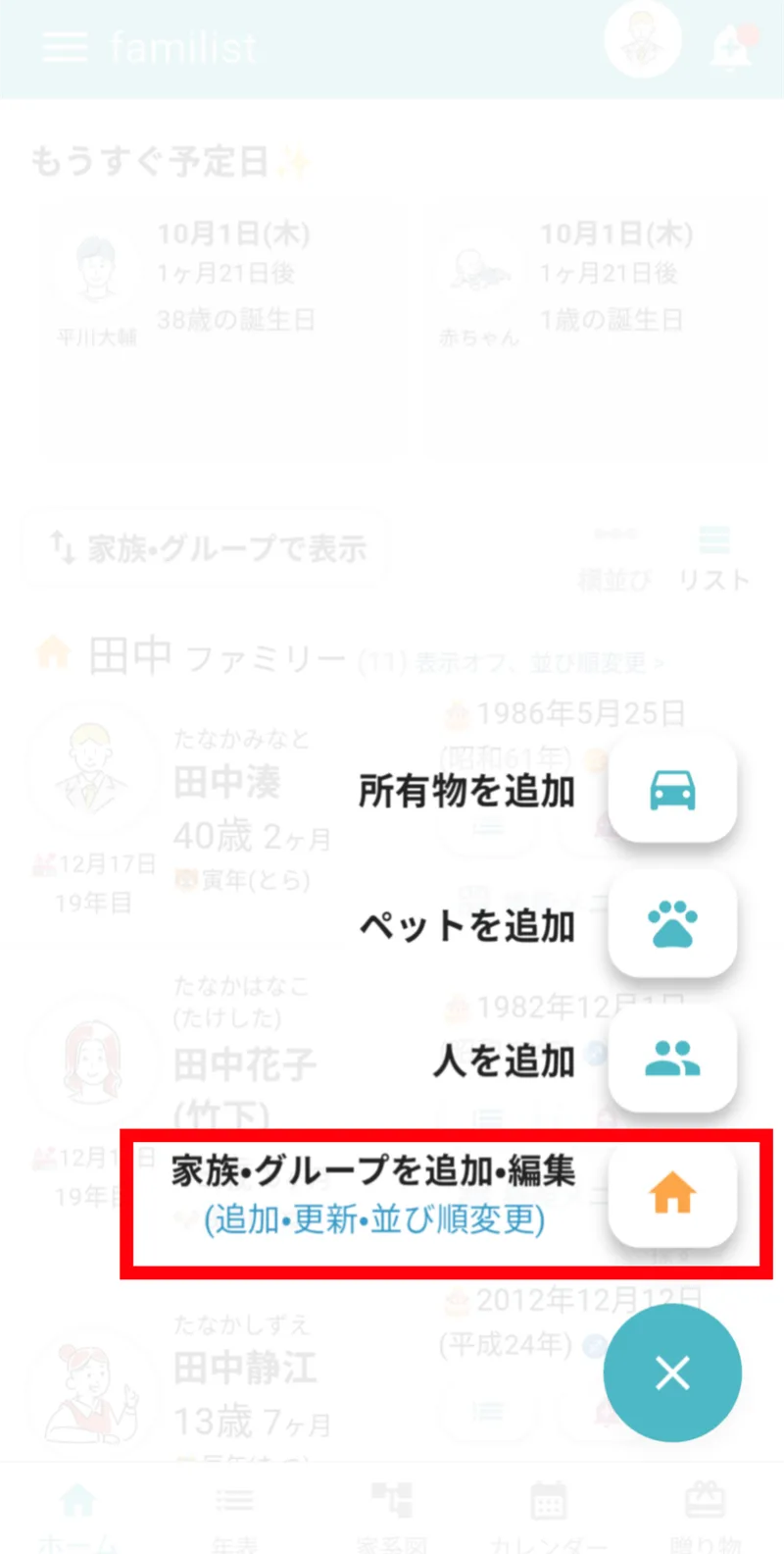 ホーム画面のメニューから「家族・グループを追加・編集」をタップ
