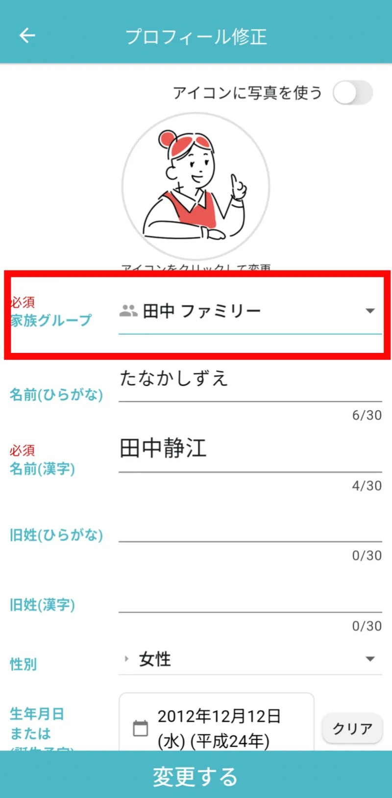 プロフィール修正画面の家族グループ欄