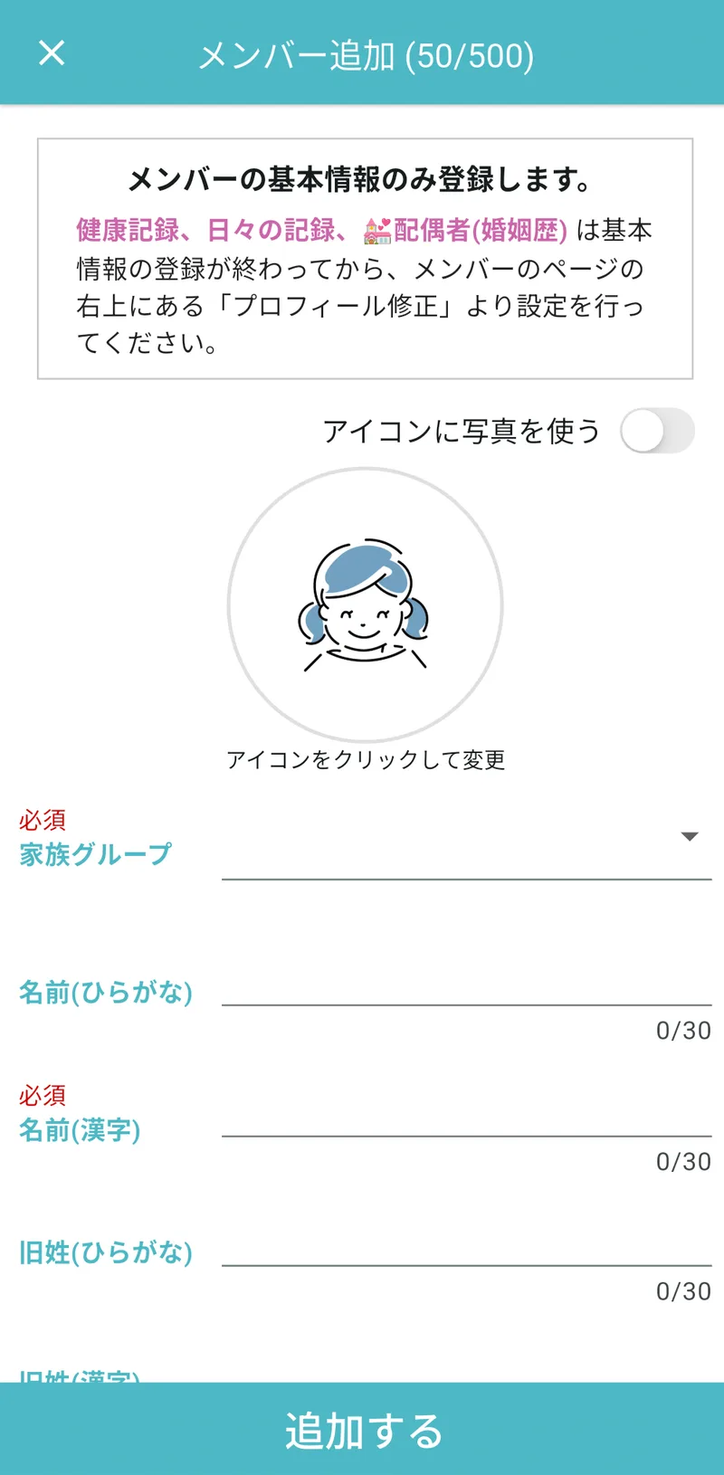 メンバー追加画面