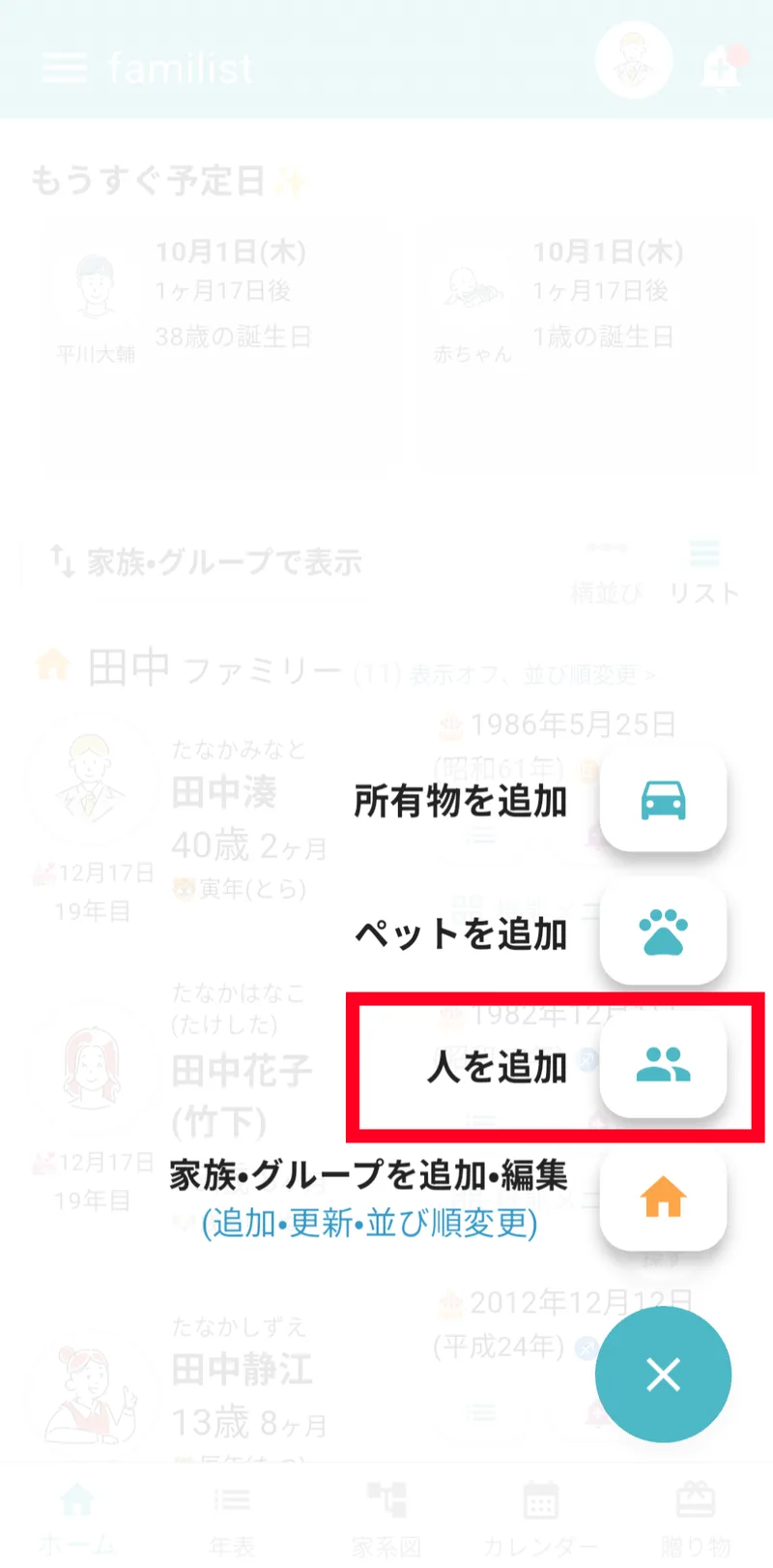 ホーム画面のメニューの「人を追加」