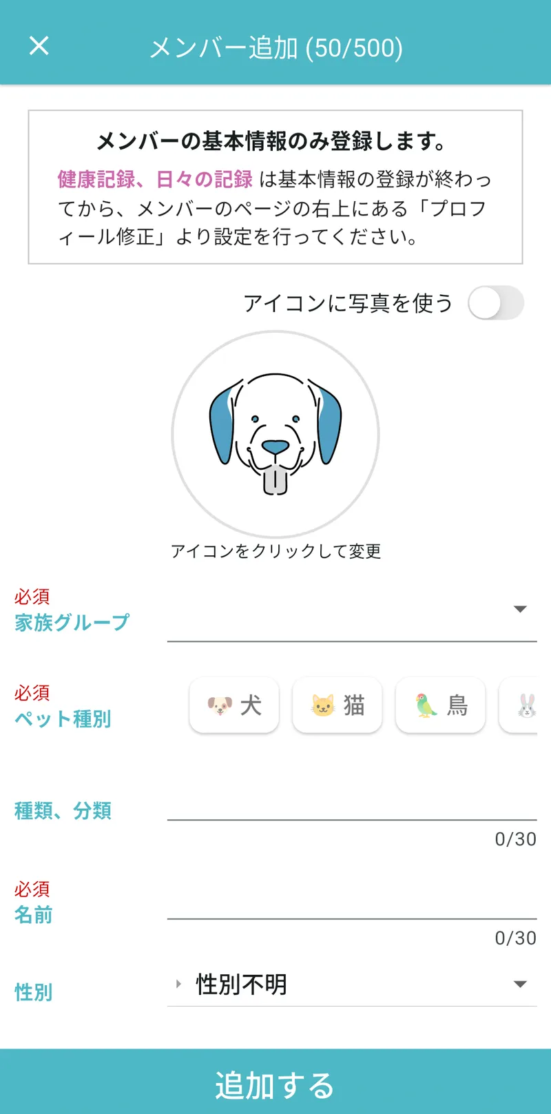 ペットの登録画面