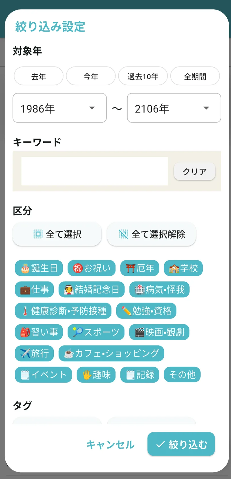 絞り込み設定画面