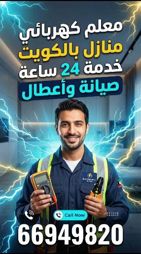 معلم كهرباء جميع مناطق الكويت واتس
66949820