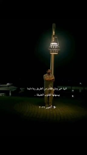 النية خير ومش قلقان من الطريق ربنا دايما
بيسهلها للقلوب النضيفة ..

١٠ أكتوبر 
٢٠٢٦
#اكسبلور #الفن #اكسبلور