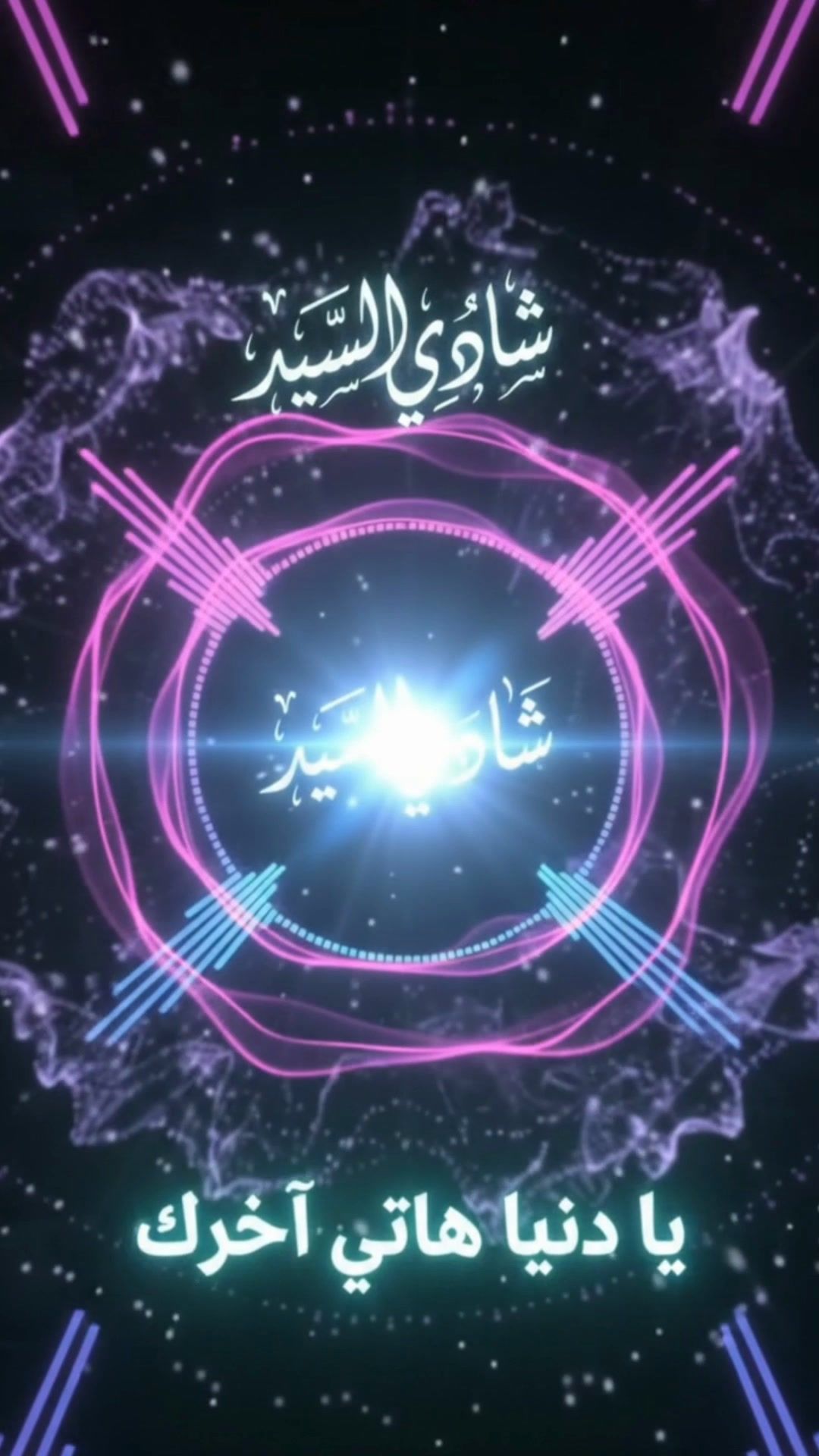 يا دنيا هاتي آخرك|| Ya Donia
ستاموني