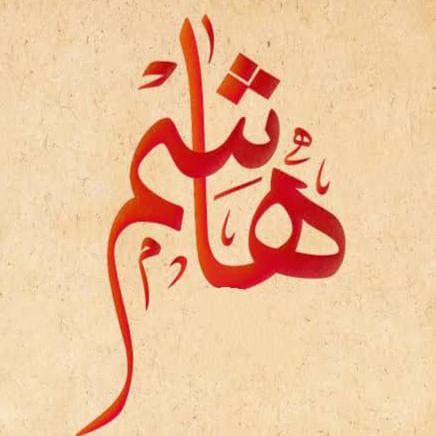 Zaffa Hashem 🎺زفة هاشم