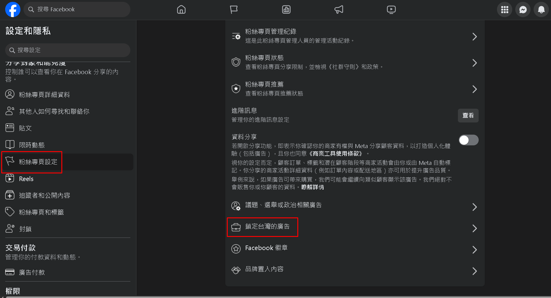 點選 粉絲專頁設定，點選 鎖定台灣的廣告