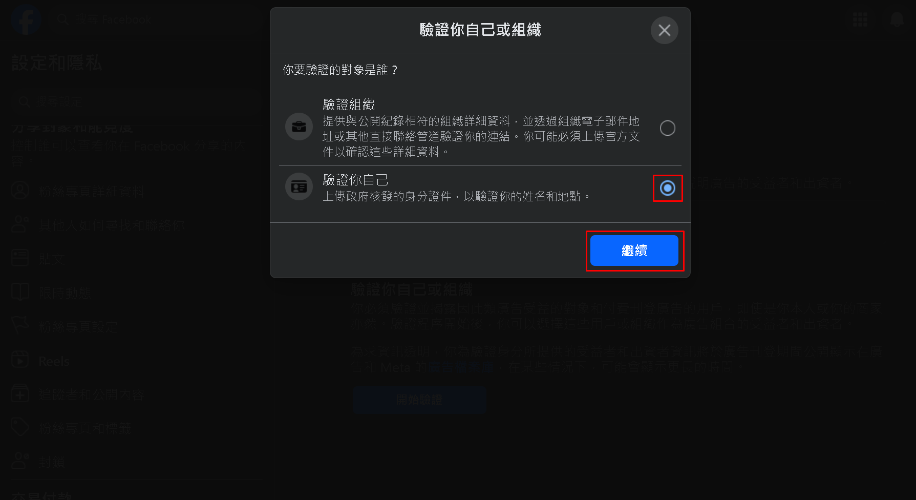 選擇你要驗證的對象，組織 或 個人身份，這裡我選 個人身份 ( 驗證自己 )