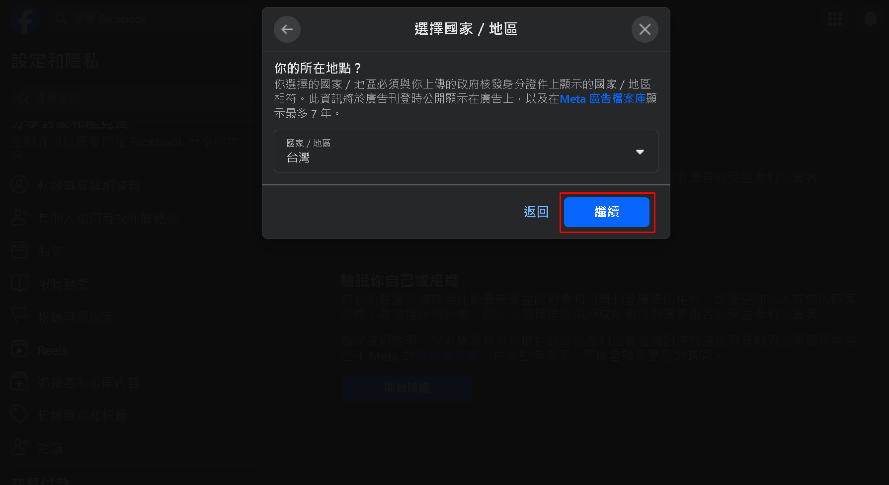 選擇 台灣，點選 繼續