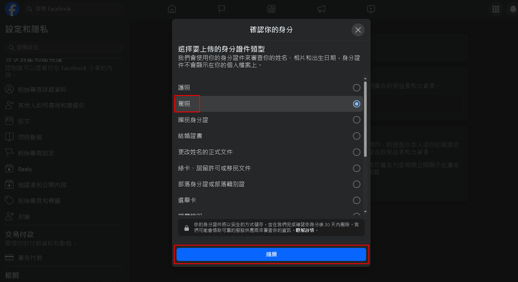 選擇你的身分證件，我選駕照，建議使用 身分證、護照、駕照，這三個