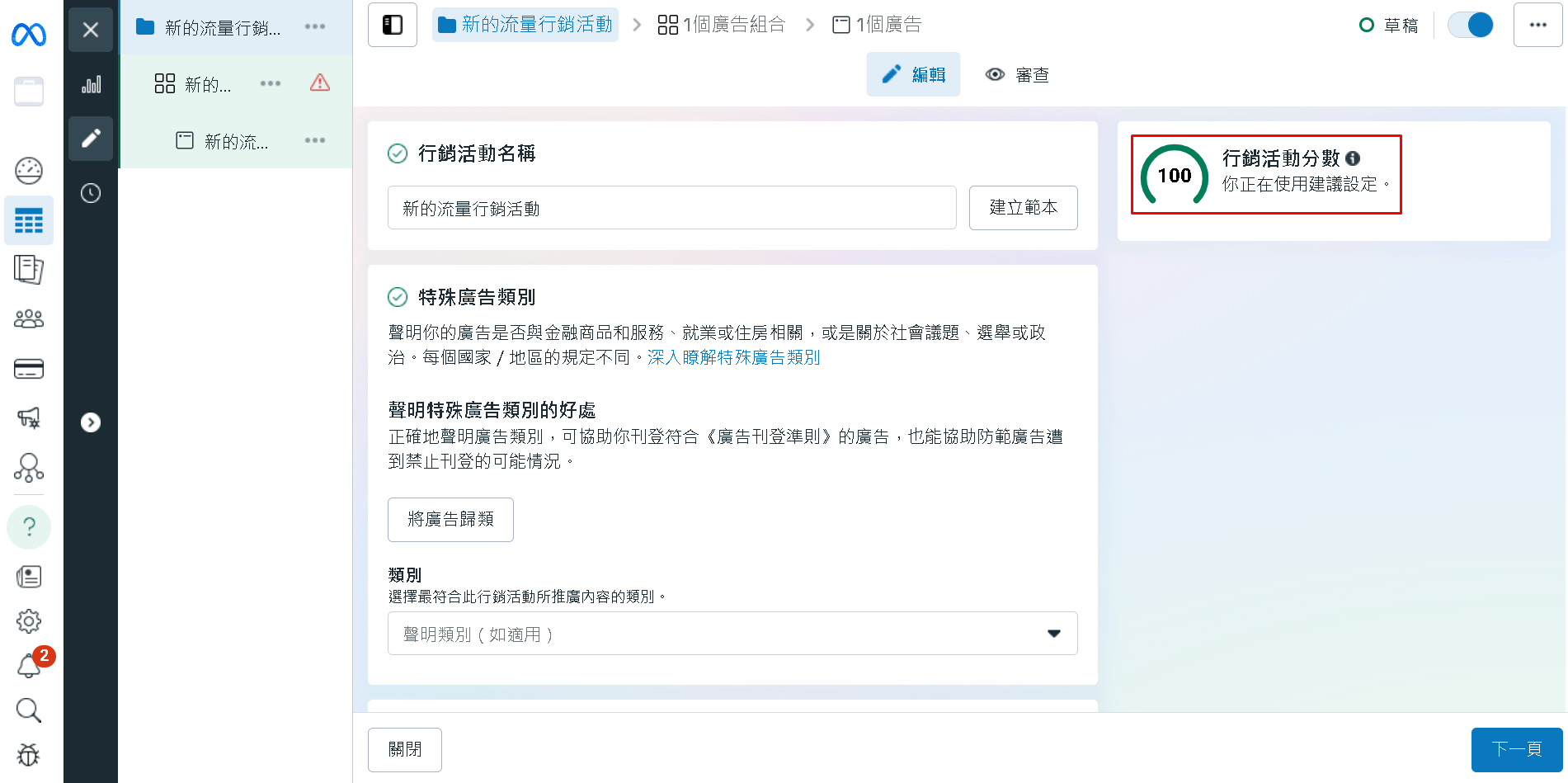 現在系統會出現「行銷活動分數」，很多新手在設定的時候，看到分數就會想追求 100 分，但要注意，分數越高，不代表你的廣告成效會越好，只代表一件事，就是「你越符合系統的建議設定」