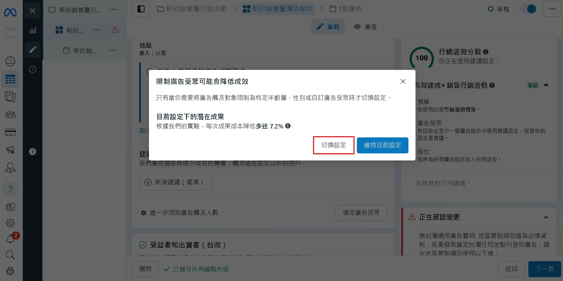點選 使用原本的廣告受眾，或切換設定